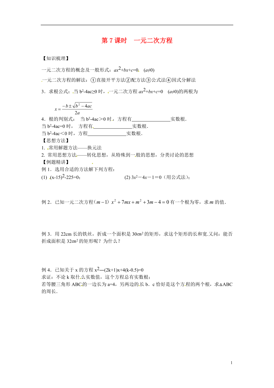 安徽省滁州二中中考數(shù)學(xué)課時復(fù)習(xí)訓(xùn)練 第7課時 一元二次方程（無答案） 新人教版_第1頁