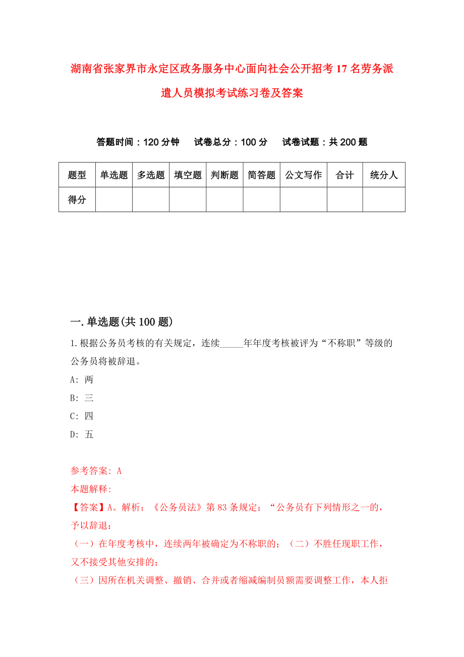 湖南省张家界市永定区政务服务中心面向社会公开招考17名劳务派遣人员模拟考试练习卷及答案(第3卷)_第1页