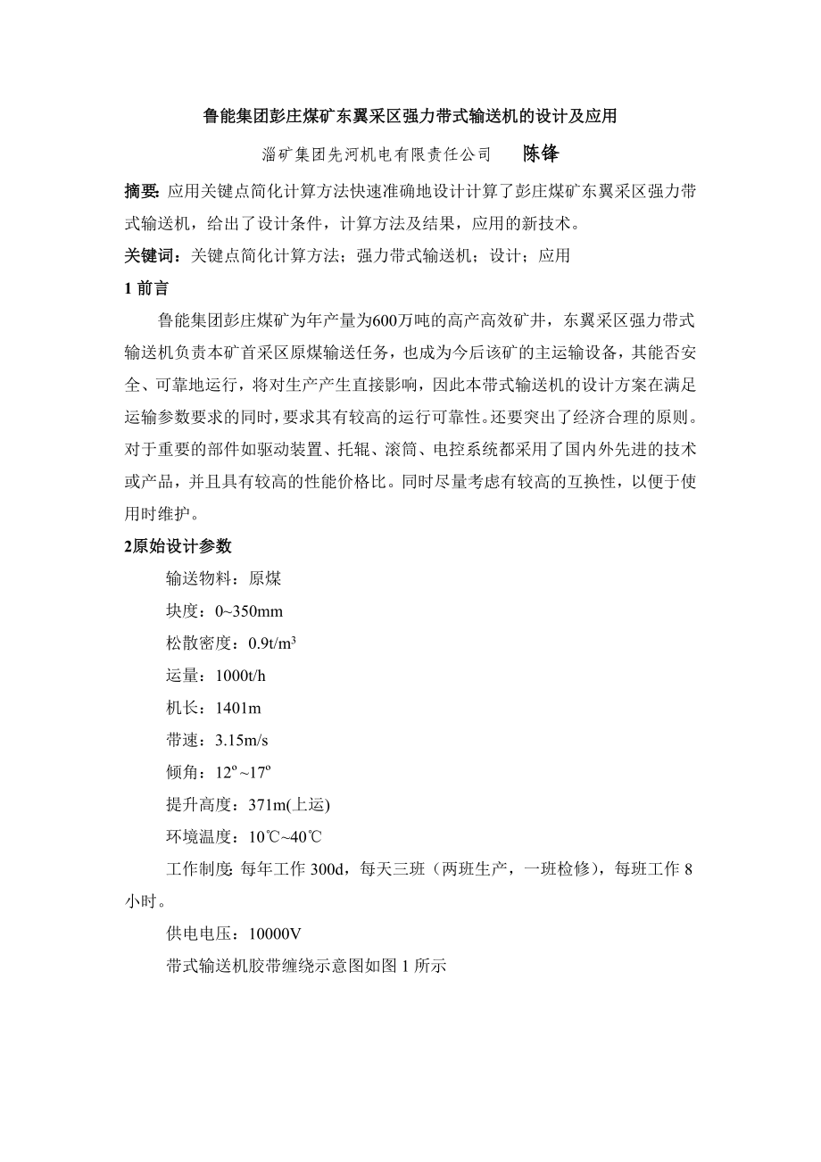 鲁能集团彭庄煤矿东翼采区强力带式输送机的设计及应用_第1页