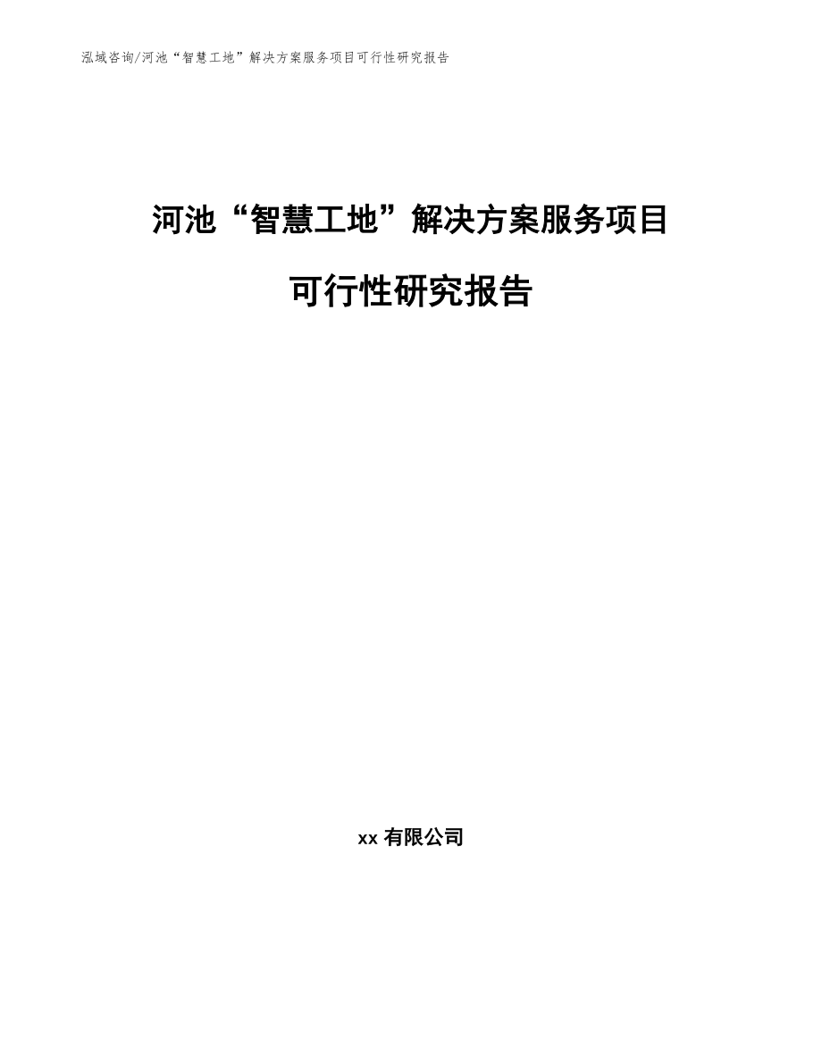 河池“智慧工地”解决方案服务项目可行性研究报告（模板范本）_第1页