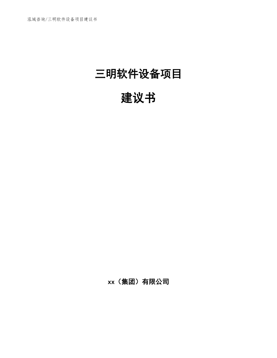 三明软件设备项目建议书（模板范文）_第1页