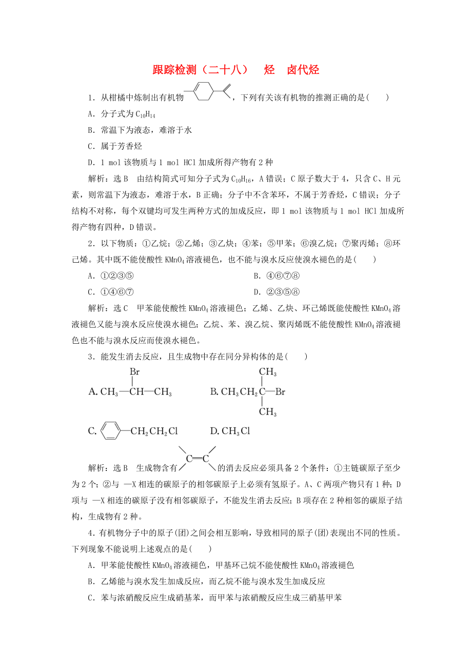 江蘇專版高考化學一輪復習第四板塊專題九有機化學基礎跟蹤檢測二十八烴鹵代烴_第1頁