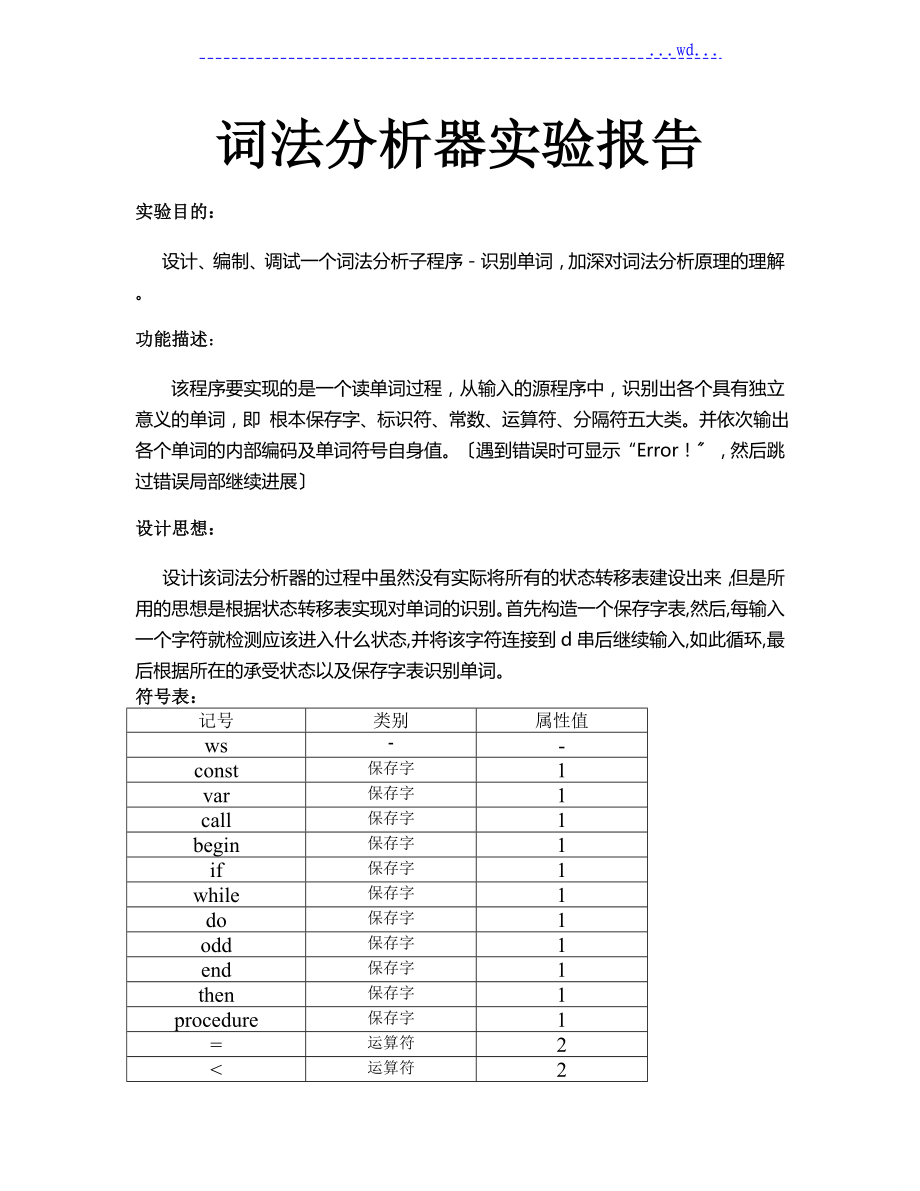 编译原理_词法分析器_实验报告_第1页