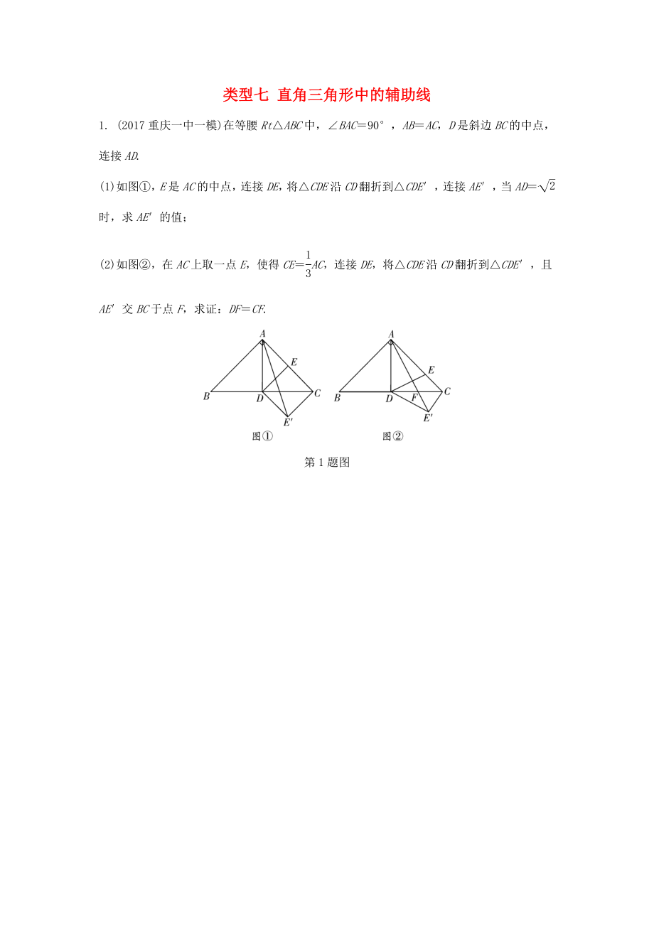重庆市2022年中考数学题型复习题型七几何图形的相关证明及计算类型七直角三角形中的辅助线练习_第1页