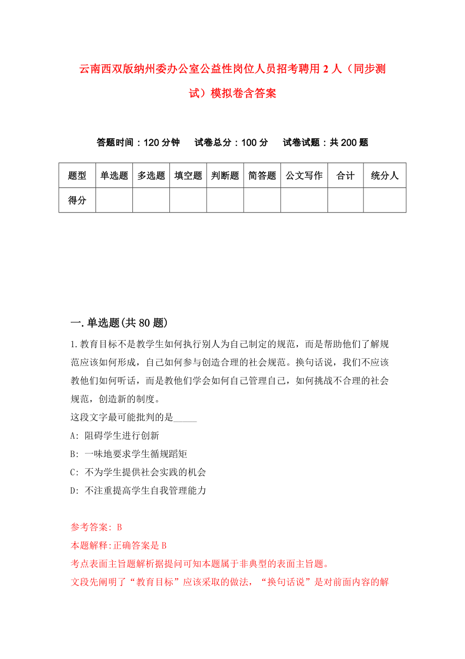 云南西双版纳州委办公室公益性岗位人员招考聘用2人（同步测试）模拟卷含答案（3）_第1页