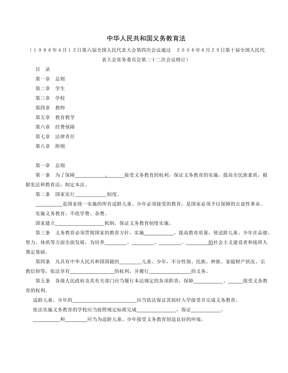 潮安上崗考試資料之法規(guī)《中華人民共和國義務教育法》_第1頁