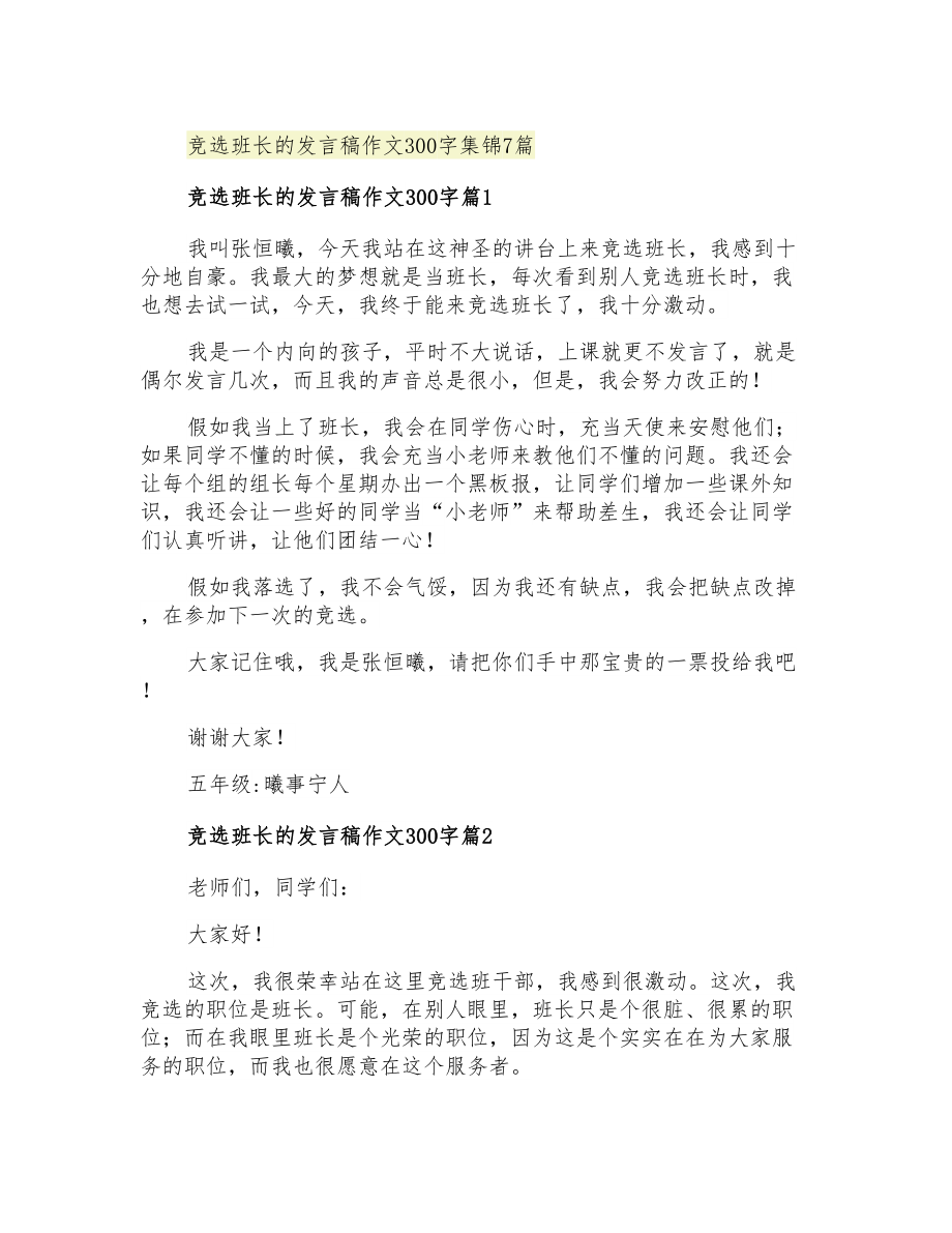 2021年竞选班长的发言稿作文300字集锦7篇_第1页