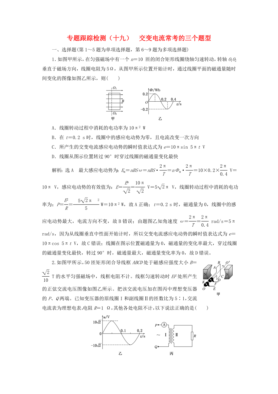 江苏版高考物理二轮复习第一部分专题四电路和电磁感应专题跟踪检测十九交变电流常考的三个题型_第1页