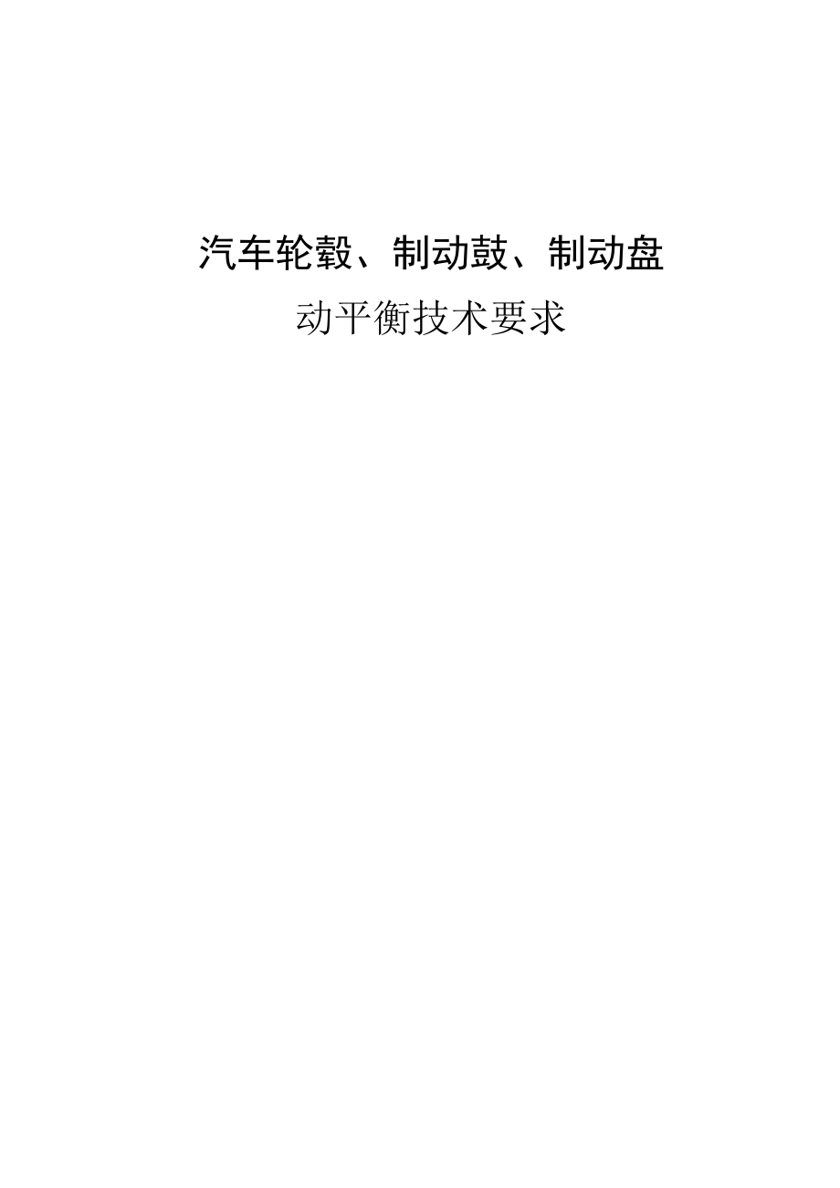 汽车轮毂、制动鼓、制动盘动平衡技术要求_第1页