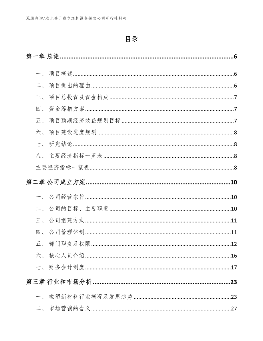 淮北关于成立煤机设备销售公司可行性报告范文模板_第1页