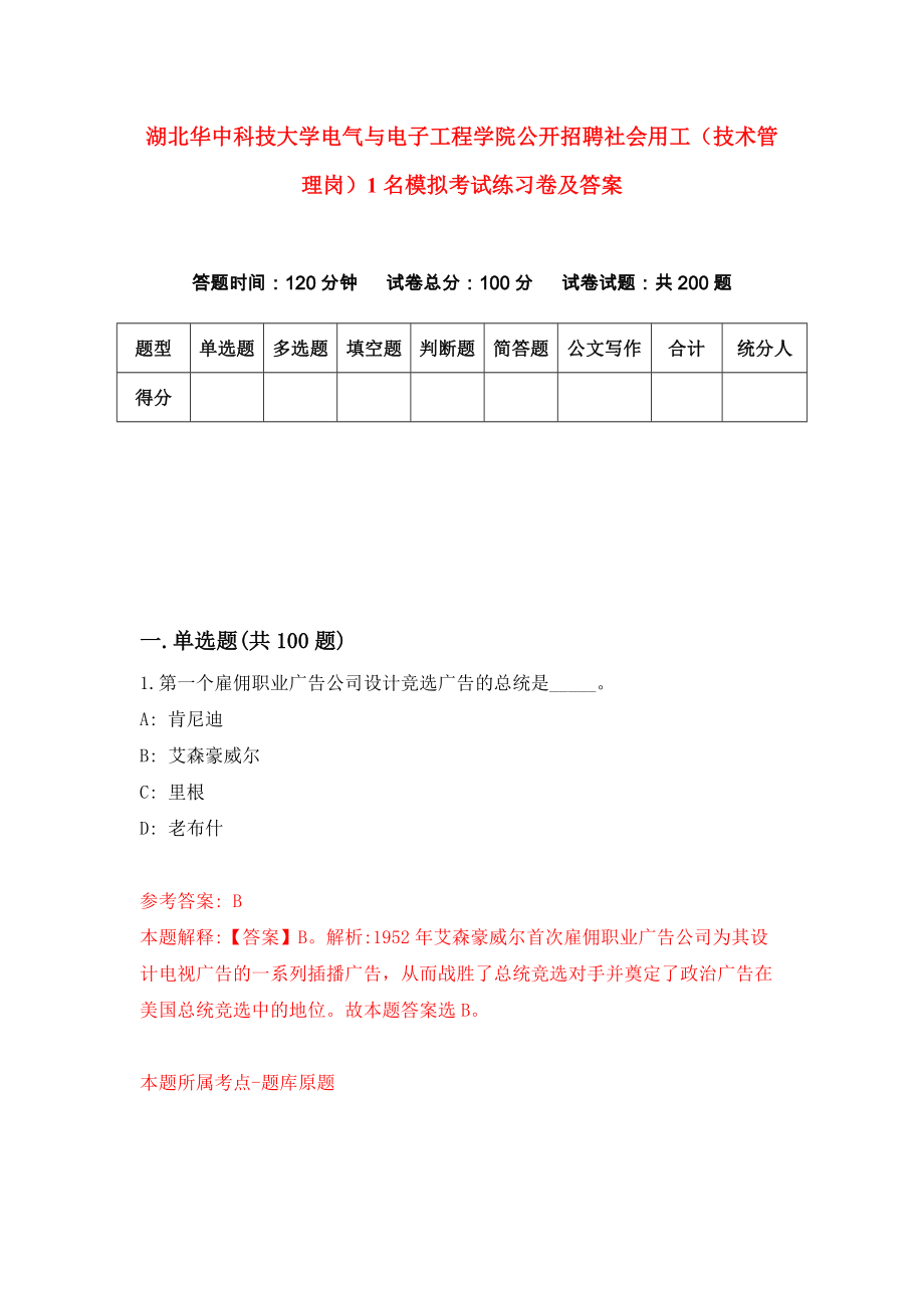 湖北华中科技大学电气与电子工程学院公开招聘社会用工（技术管理岗）1名模拟考试练习卷及答案(第2套)_第1页