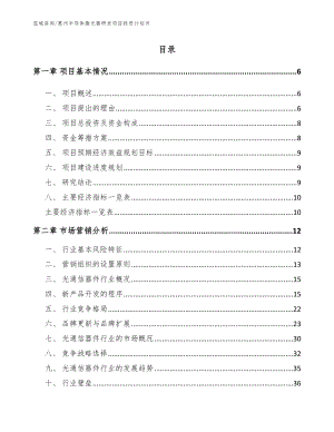 惠州半导体激光器研发项目投资计划书_范文模板