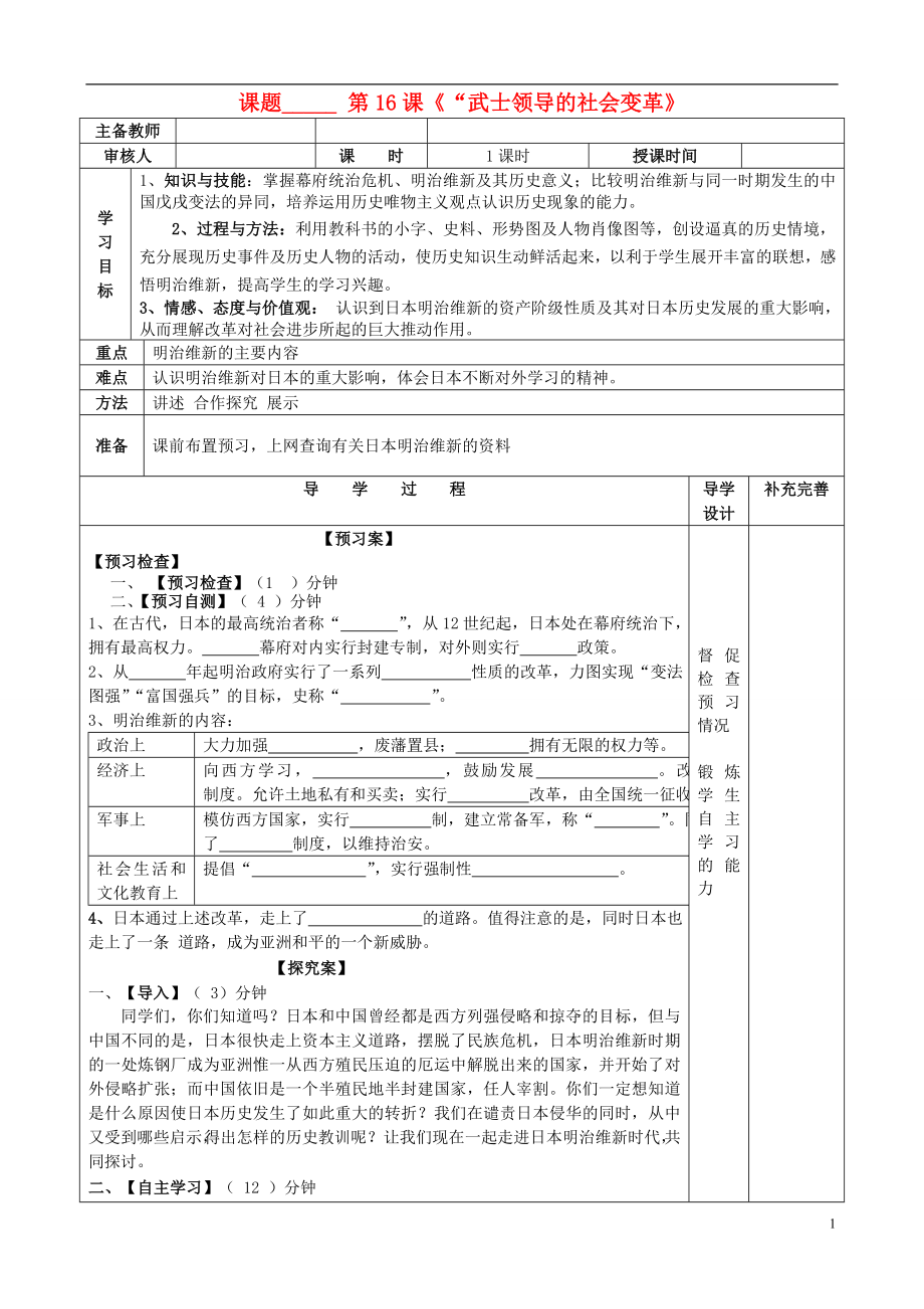 山东省滨州市高新区中学2013届九年级历史上册 第16课 武士领导的社会变革导学案（无答案） 北师大版_第1页