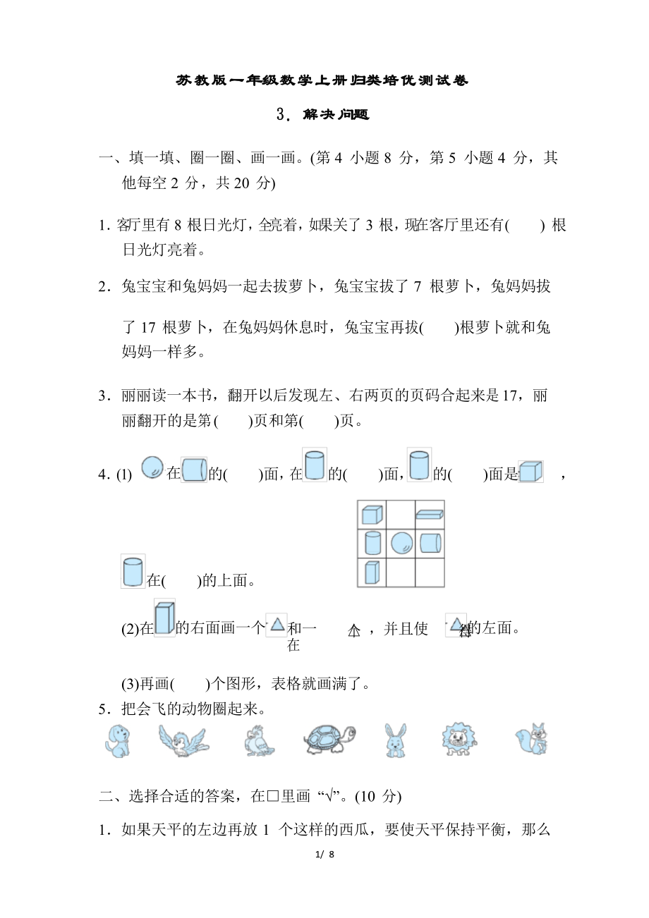 苏教版一年级数学上册解决问题 专项试卷_第1页