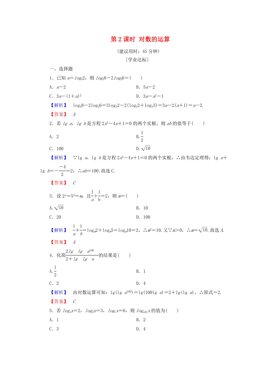 高中数学第二章基本初等函数Ⅰ2.2.1第2课时对数的运算学业分层测评新人教A版_第1页