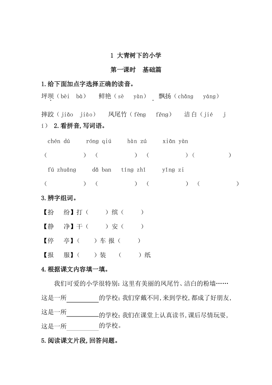 語文三年級(jí)上冊(cè) 1《大青樹下的小學(xué)》 同步練習(xí)題_第1頁