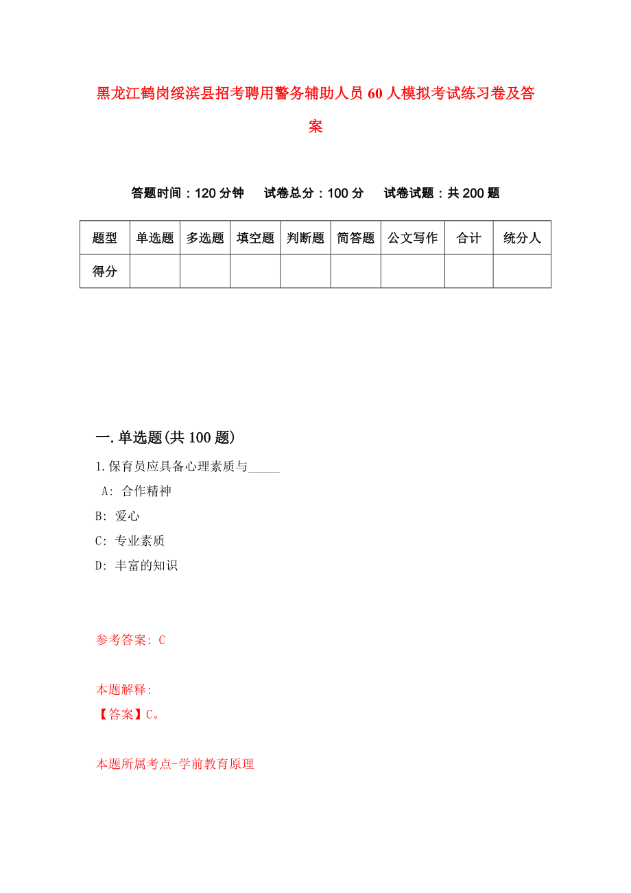 黑龙江鹤岗绥滨县招考聘用警务辅助人员60人模拟考试练习卷及答案[7]_第1页