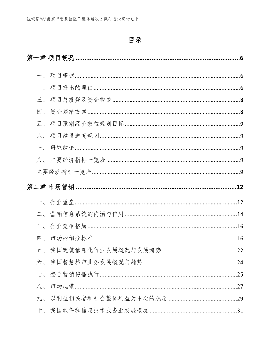 南京“智慧园区”整体解决方案项目投资计划书_第1页