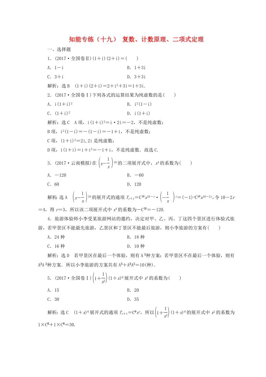 浙江专版高考数学二轮专题复习知能专练十九复数计数原理二项式定理_第1页