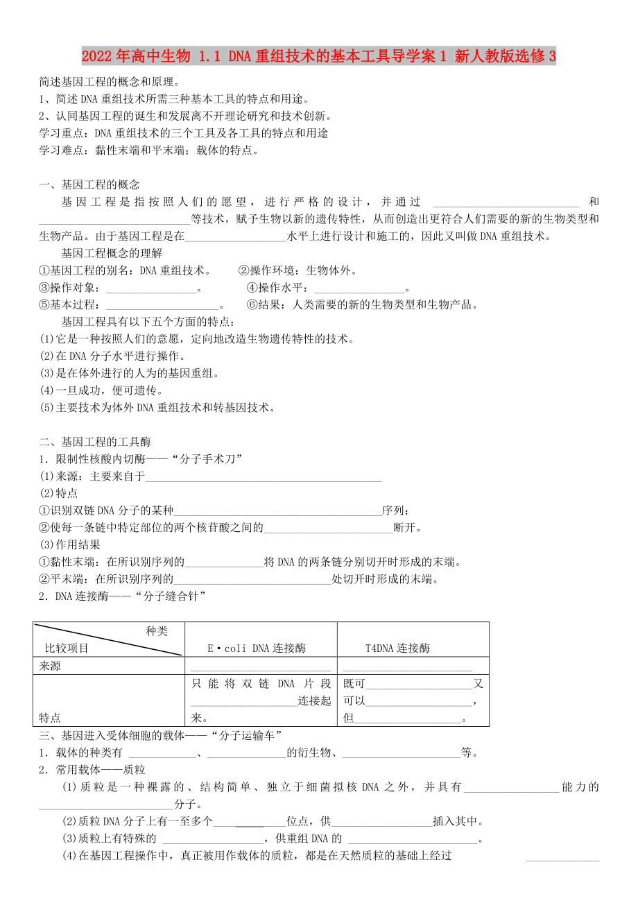 2022年高中生物 1.1 DNA重组技术的基本工具导学案1 新人教版选修3_第1页