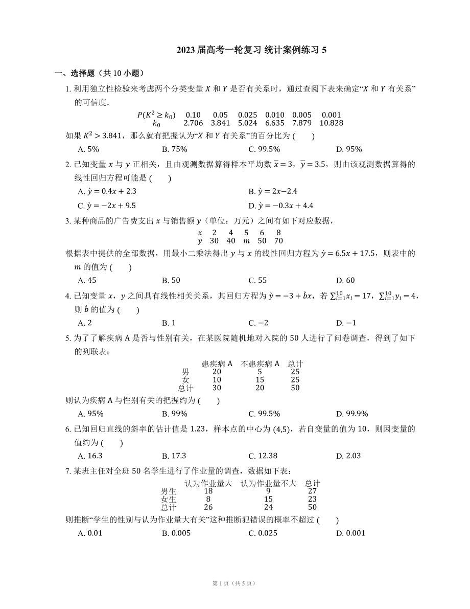 2023届高考一轮复习 统计案例练习5（含答案）_第1页