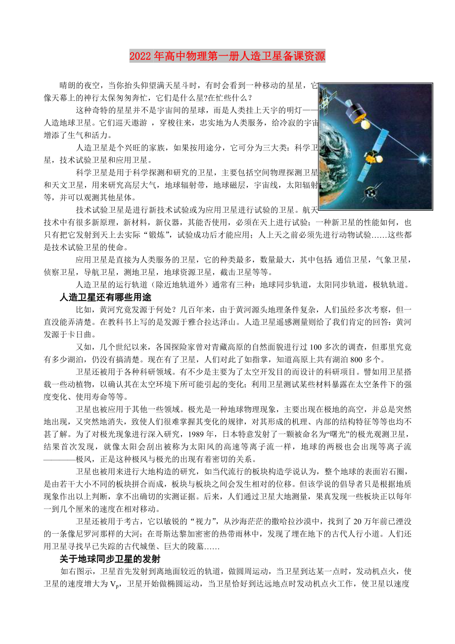 2022年高中物理第一册人造卫星备课资源_第1页