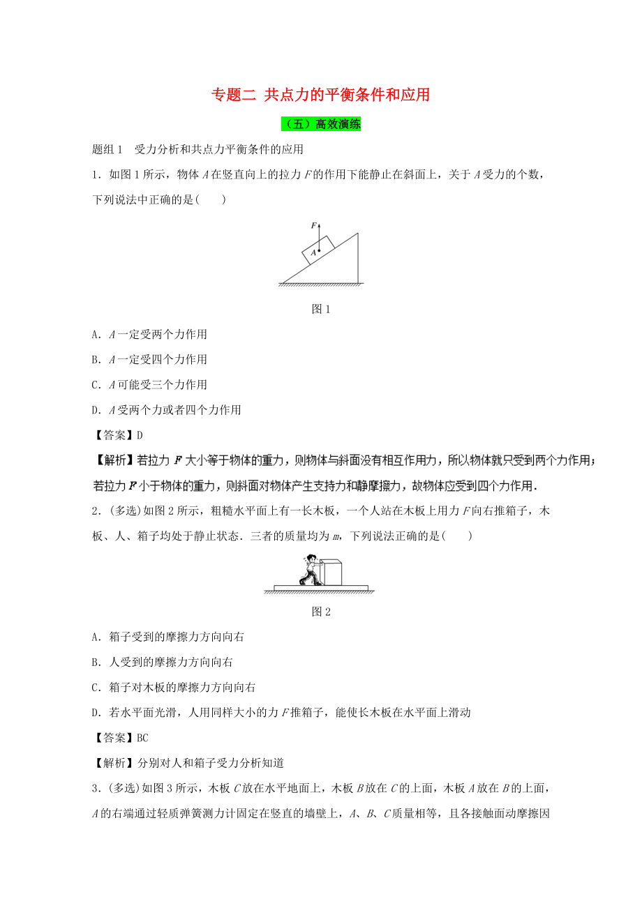 高考物理一輪復習專題二共點力的平衡條件和應用高效演練_第1頁