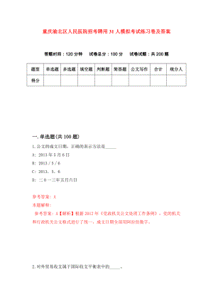 重庆渝北区人民医院招考聘用31人模拟考试练习卷及答案(第1次)