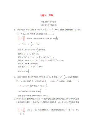 江苏专版高考数学二轮复习第1部分知识专题突破专题3导数学案