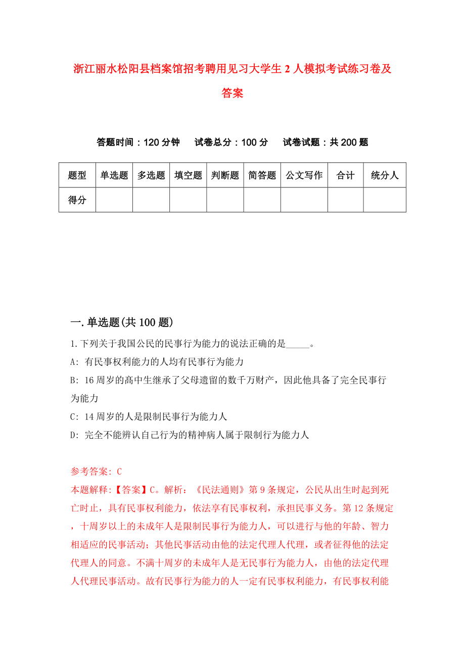 浙江丽水松阳县档案馆招考聘用见习大学生2人模拟考试练习卷及答案(第0卷)_第1页