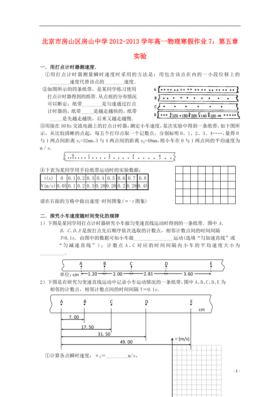 北京市房山區(qū)房山中學(xué)2012-2013學(xué)年高一物理 寒假作業(yè)7 第五章 實(shí)驗(yàn)_第1頁