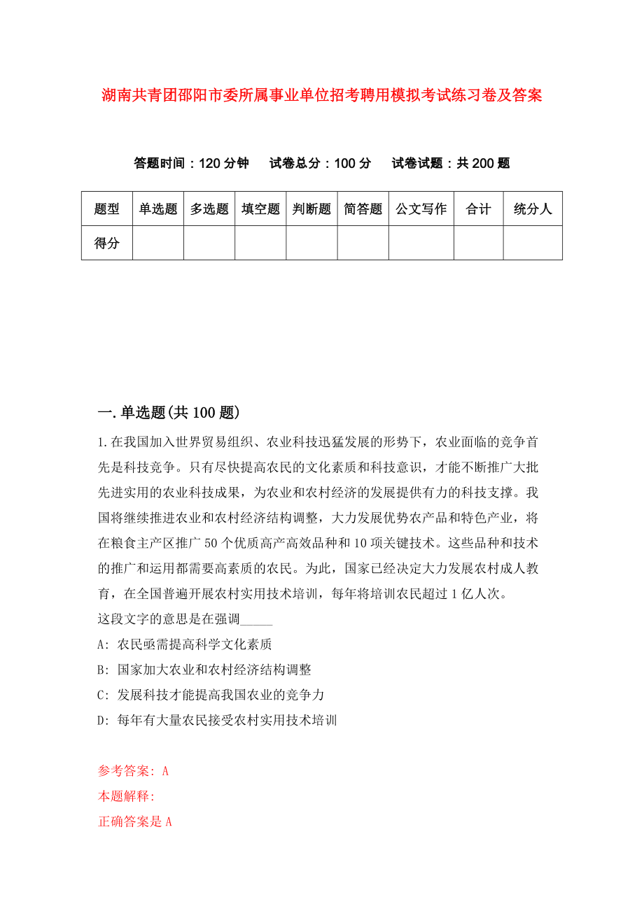 湖南共青团邵阳市委所属事业单位招考聘用模拟考试练习卷及答案(第5次)_第1页