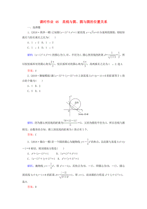高考数学总复习第八章解析几何46直线与圆圆与圆的位置关系课时作业文