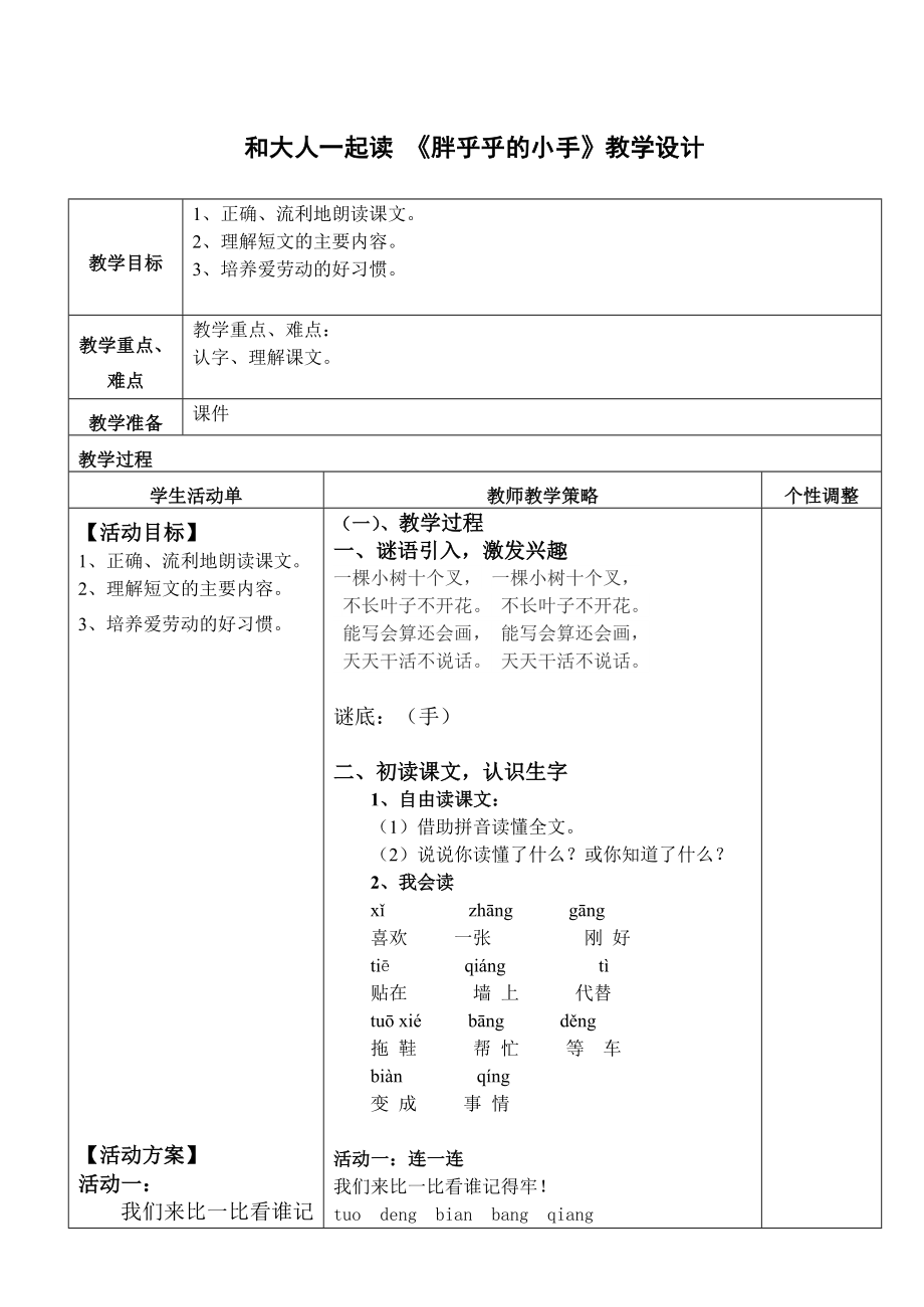 和大人一起讀 《胖乎乎的小手》教學(xué)設(shè)計(jì)_第1頁(yè)