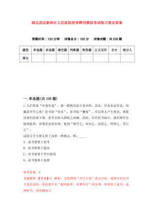 湖北武汉新洲区人民医院招考聘用模拟考试练习卷及答案(第8套)