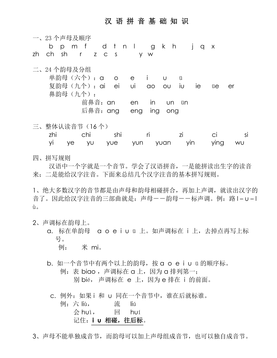 汉语拼音基础知识_第1页