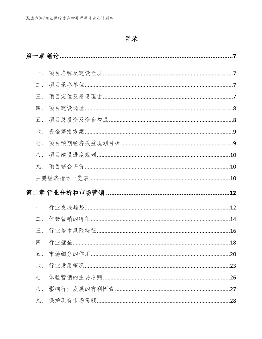 内江医疗废弃物处理项目商业计划书_第1页