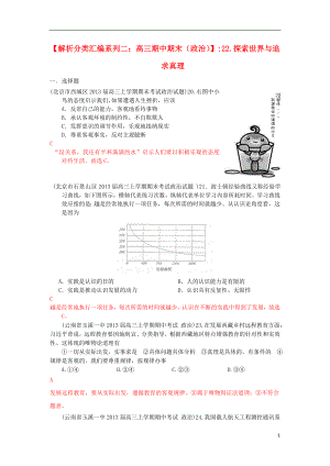 2013屆高三政治 期中期末解析分類匯編系列二 22.探索世界與追求真理