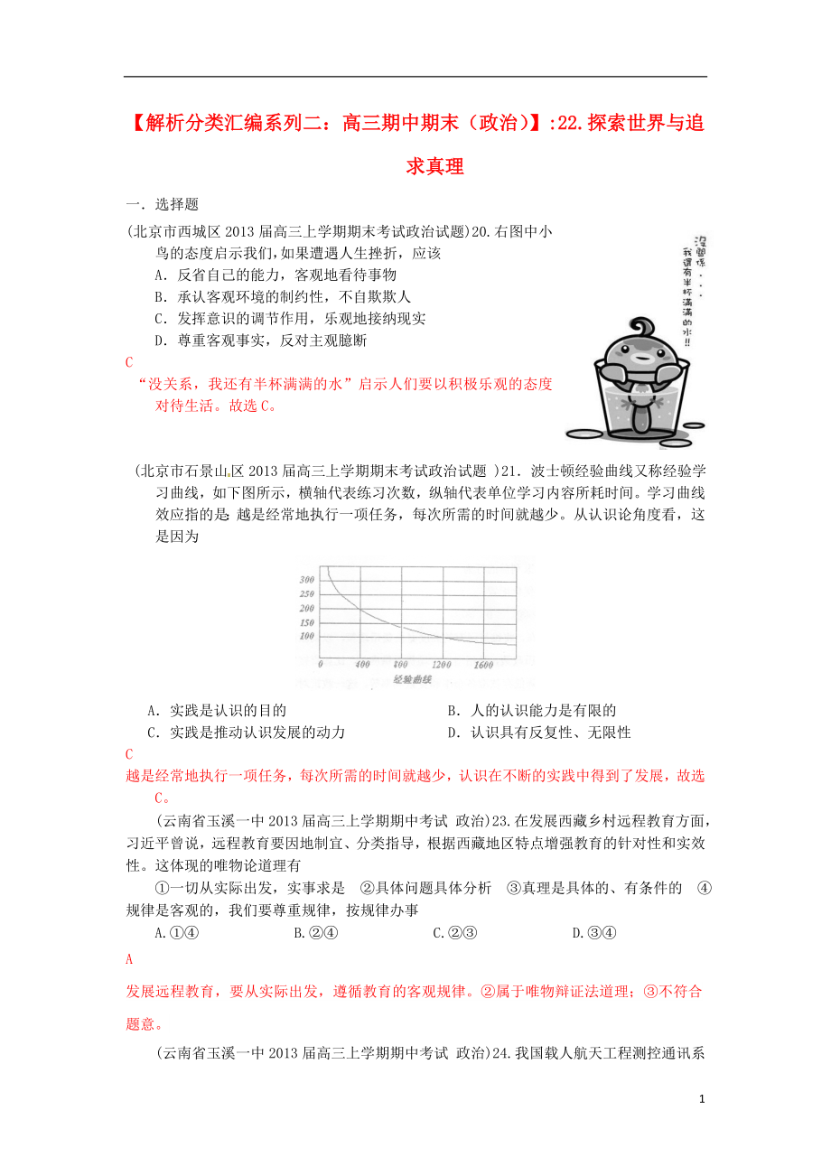 2013屆高三政治 期中期末解析分類匯編系列二 22.探索世界與追求真理_第1頁