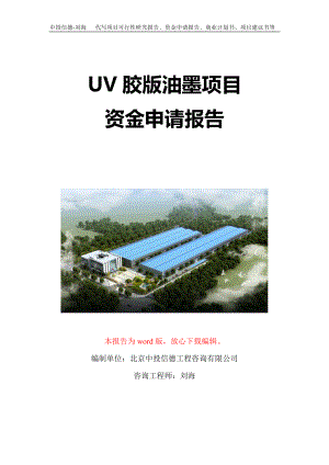 UV胶版油墨项目资金申请报告写作模板-代写定制