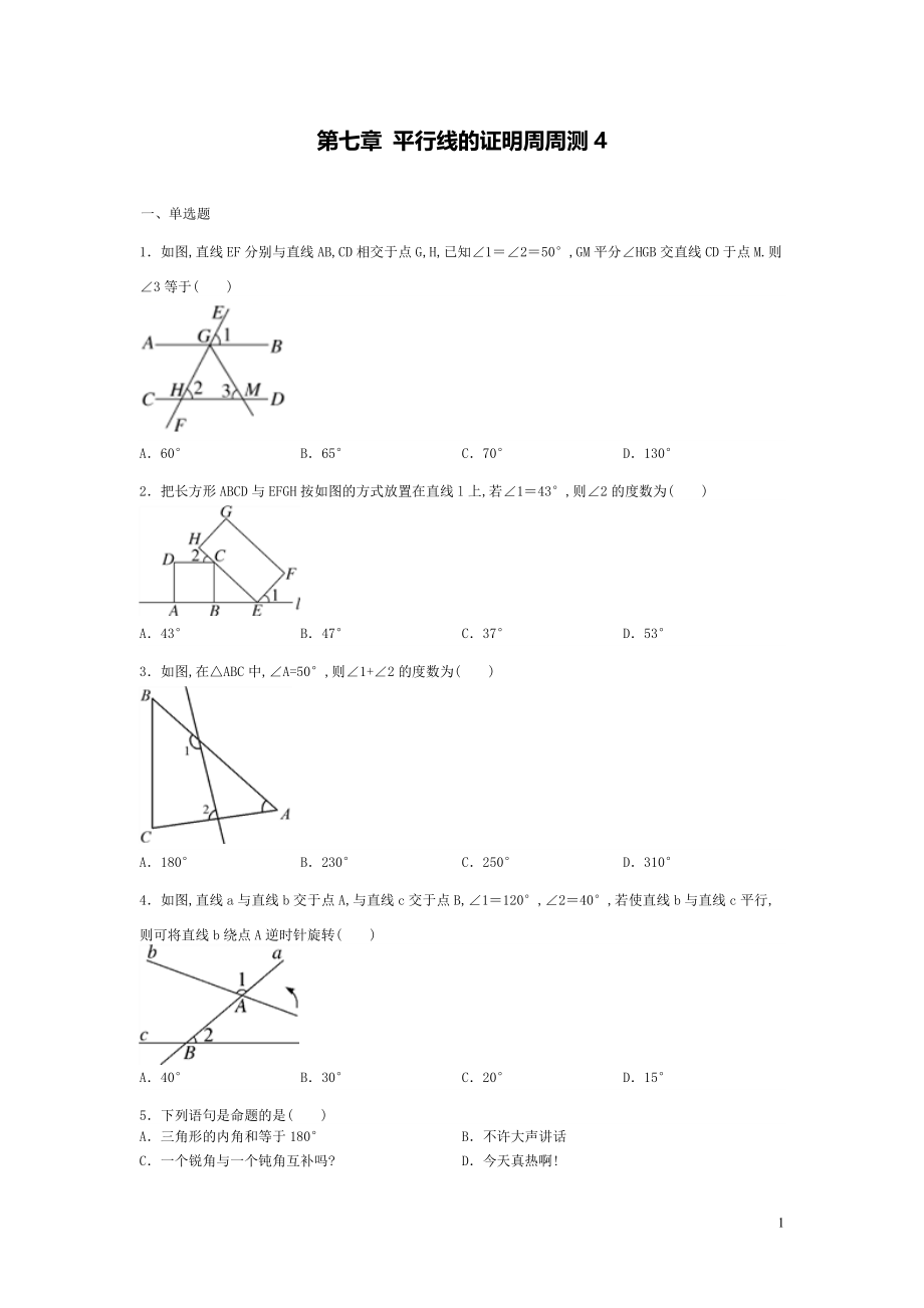 【數(shù)學(xué)八年級(jí)下冊(cè)】第七章平行線的證明每周測(cè)4（全章）_第1頁(yè)