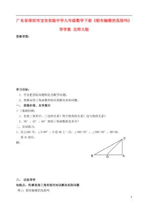 廣東省深圳市寶安實(shí)驗(yàn)中學(xué)九年級數(shù)學(xué)下冊《船有觸礁的危險(xiǎn)嗎》導(dǎo)學(xué)案（無答案） 北師大版