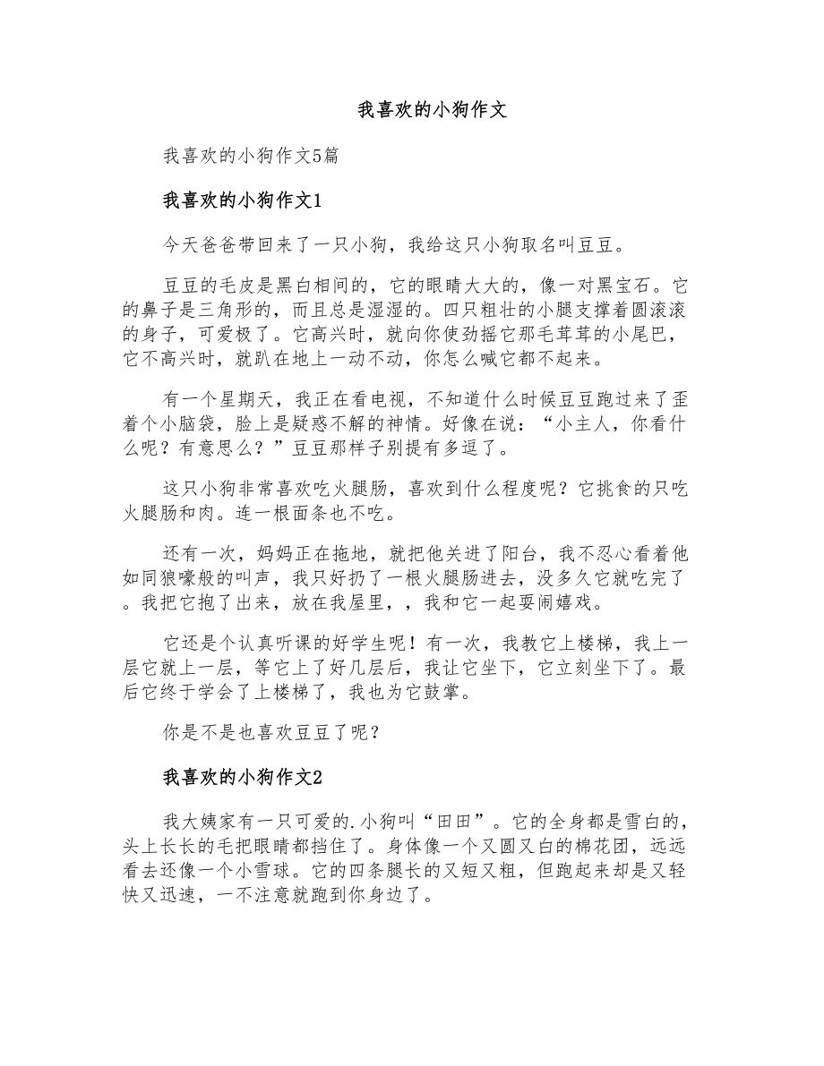 我喜欢的小狗作文_第1页