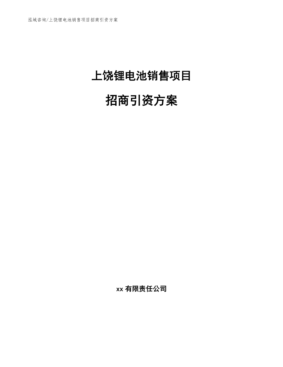 上饶锂电池销售项目招商引资方案_第1页