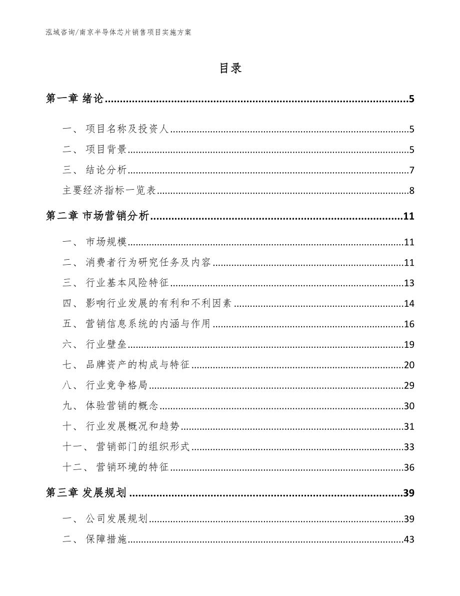 南京半导体芯片销售项目实施方案_第1页