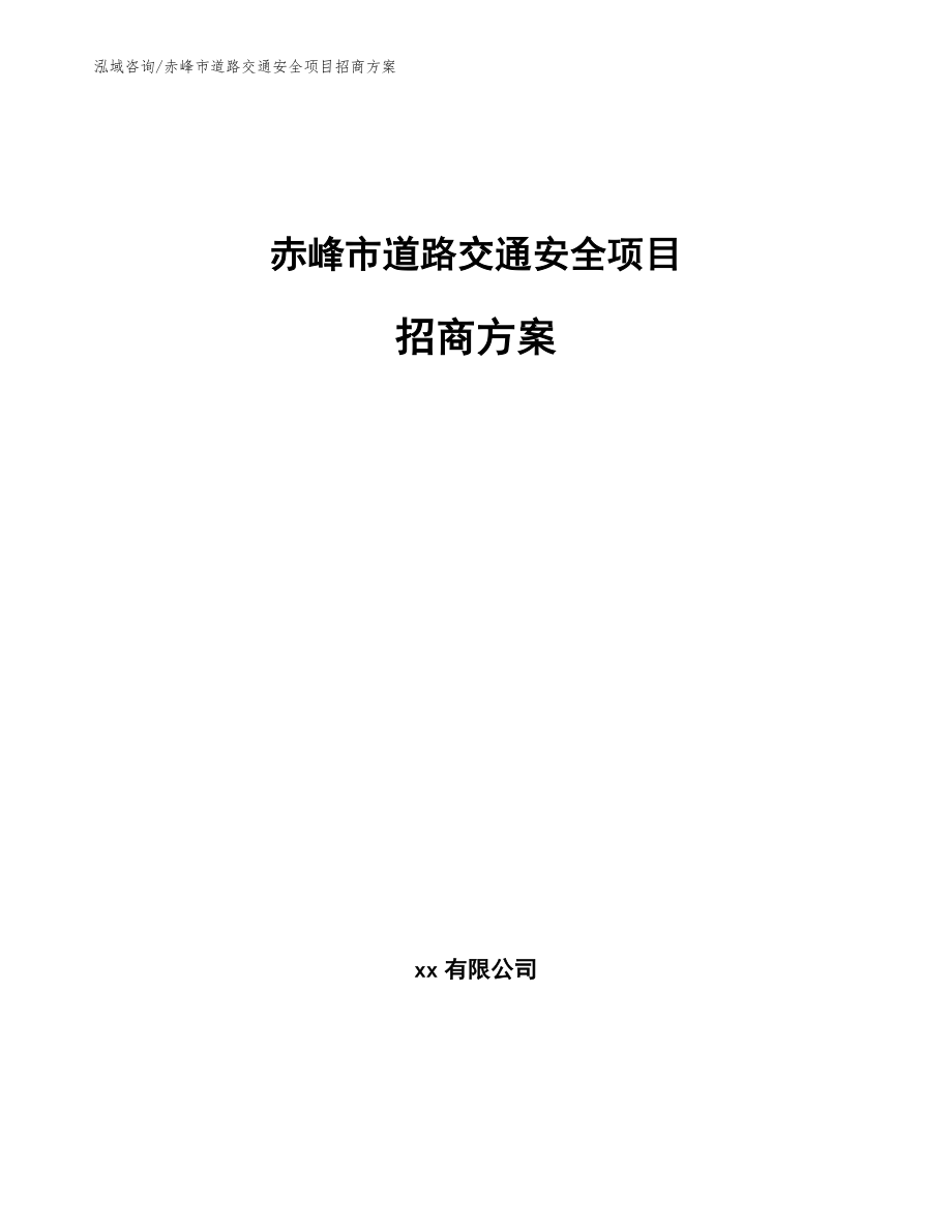 赤峰市道路交通安全项目招商方案（范文）_第1页