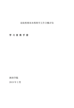 湘南学院迎接本科教学工作合格评估宣传手册(定稿版)