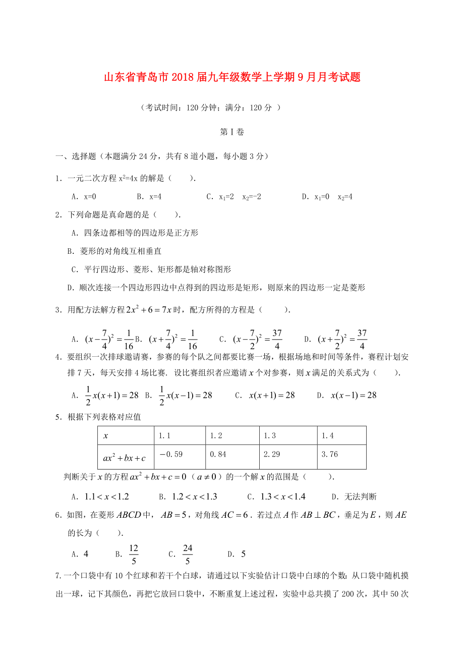 山东省青岛市九年级数学上学期9月月考试题新人教版_第1页