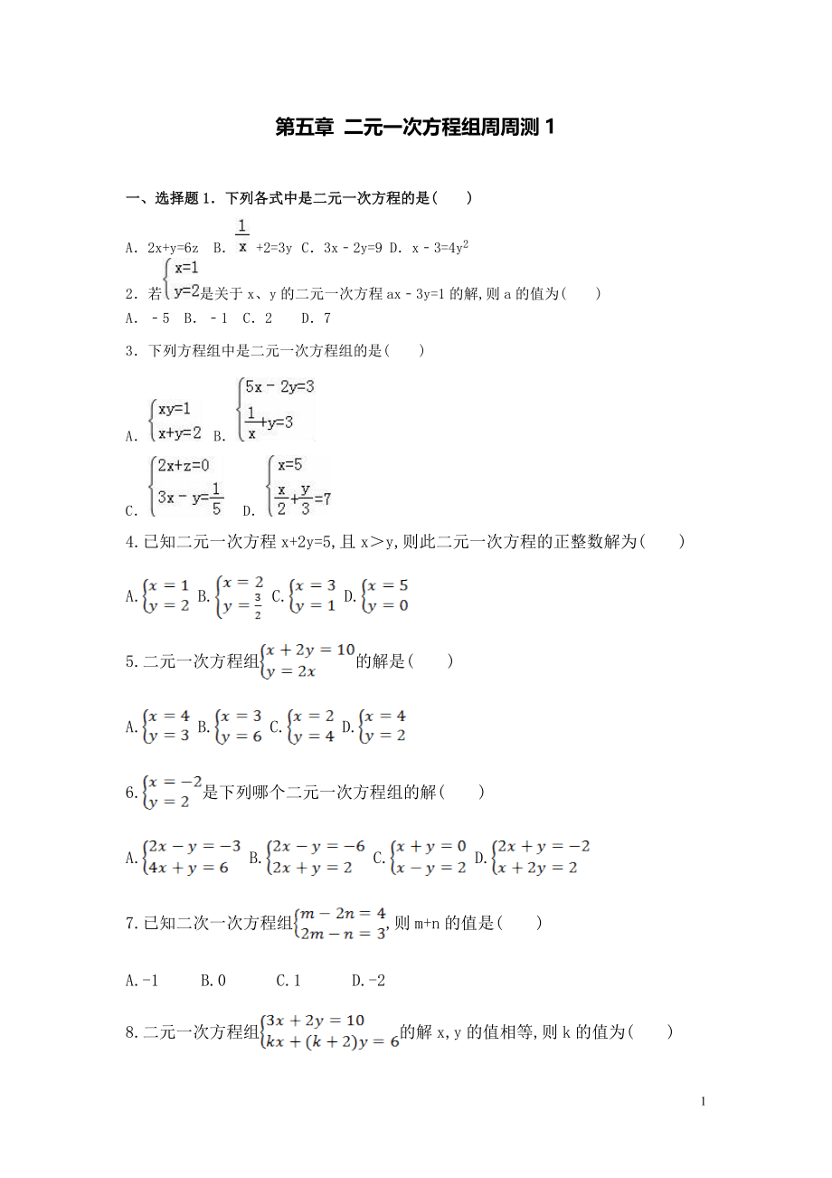 【數(shù)學(xué)八年級(jí)下冊】第五章二元一次方程組每周測1（5.1-5.2）_第1頁