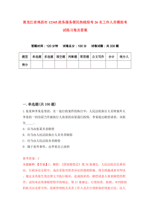 黑龙江省鸡西市12345政务服务便民热线招考26名工作人员模拟考试练习卷及答案(第1套）